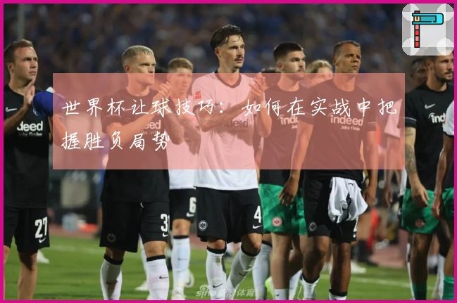 世界杯让球技巧：如何在实战中把握胜负局势